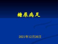 《糖尿病足》课件