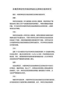 未服药神经性贪食症患者反应抑制功能的研究