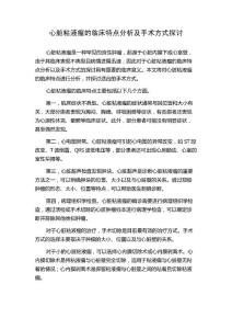 心脏粘液瘤的临床特点分析及手术方式探讨