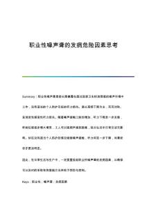 职业性噪声聋的发病危险因素思考