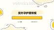 宫外孕护理常规