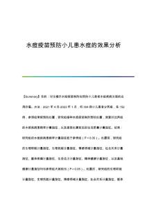 水痘疫苗预防小儿患水痘的效果分析