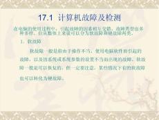 Unit 17 計算機故障及檢測