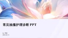 常见抽搐护理诊断
