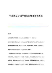 中西医结合治疗猪传染性萎缩性鼻炎