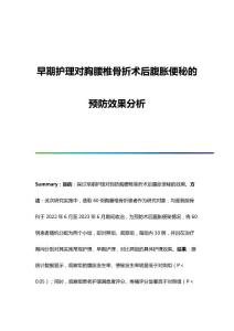 早期护理对胸腰椎骨折术后腹胀便秘的预防效果分析