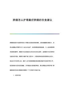 肺癌怎么护理最好肺癌的饮食建议