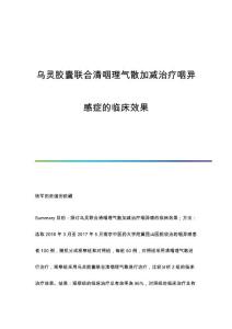 乌灵胶囊联合清咽理气散加减治疗咽异感症的临床效果