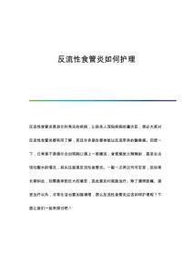 反流性食管炎如何护理