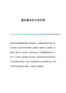 慢性鼻炎的日常护理