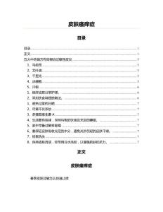 皮肤瘙痒症(学习参考范文)