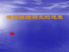 溃疡性结肠炎