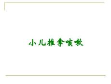 小儿推拿咳嗽