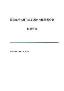胎儿结节性硬化症的超声与磁共振成像影像特征