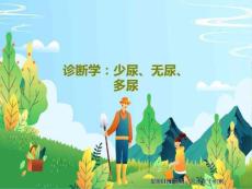 诊断学少尿、无尿、多尿共40页40页PPT