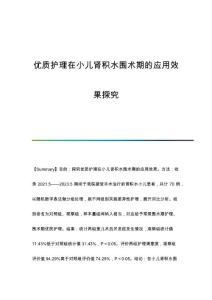 优质护理在小儿肾积水围术期的应用效果探究