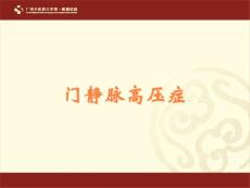 门静脉高压症