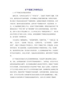 礦產資源工作研究論文