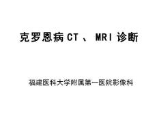克罗恩病CTMRI诊断325