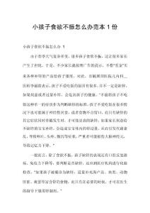 小孩子食欲不振怎么办范本1份