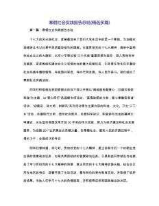 寒假社会实践报告总结(精选多篇)