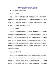 精神科醫院工作總結(精選多篇)