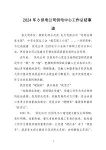 2024年8供電公司供電中心工作總結事跡