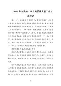 2024年6殘疾人事業高質量發展工作總結綜述