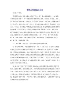 物流工作總結及計劃