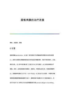 圆锥角膜的治疗进展