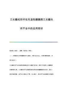 三尖瓣成形环在风湿性瓣膜病三尖瓣关闭不全中的应用现状