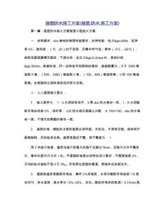 屋面防水施工方案(屋面,防水,施工方案)
