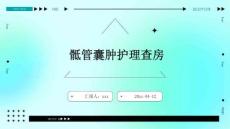 骶管囊肿护理查房ppt