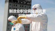 職業病危害因素識別與防治（防治原則與措施）