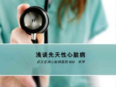 浅谈先天性心脏病