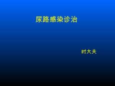 尿路感染诊治