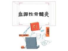 血源性骨髓炎