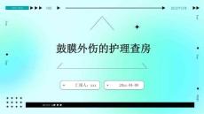 鼓膜外伤的护理查房ppt