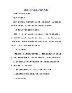 酒店培訓(xùn)心得體會(huì)(精選多篇)