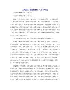 工商銀行儲(chǔ)蓄柜員個(gè)人工作總結(jié)