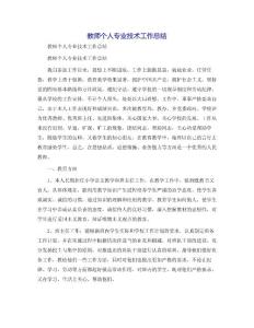 教師個人專業技術工作總結[2]