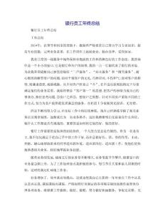 銀行員工年終總結[9]