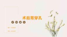 术后胃穿孔