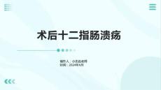 术后十二指肠溃疡