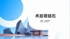 术后肾结石
