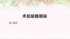 术后尿路感染