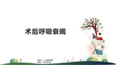 术后呼吸衰竭