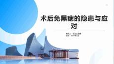 术后免黑痣的隐患与应对