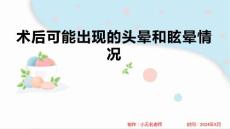 术后可能出现的头晕和眩晕情况