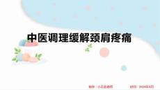 中医调理缓解颈肩疼痛
